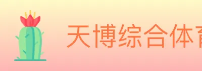 天博综合体育 logo